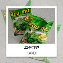 덕삼전력 | 다른 후기를 못 찾아서 쓰는 칼디 추천템 Rau mui 고수 라면