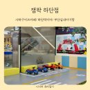 장난감이야기 하단점 | 사하구키즈카페 비오는날씨 걱정 없는 실내아기랑 잼팍 하단점