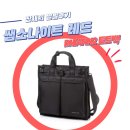 쌤소나이트 레드 리안2 토트백 후기ㅣ출퇴근용 노트북 가방으로 좋은 가방