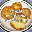 수미식품 - 김해시 | 반뜻식품 수미감자 2kg 솔직 후기 배송 버터 요리 레시피