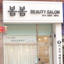 봄봄뷰티살롱 - 제주시 | 성남속눈썹연장/성남속눈썹연장 잘하는 / 봄봄뷰티살롱 만족후기♡