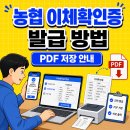 농협 이체확인증 발급 방법, PDF 저장 안내 이미지