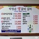 박정순생갈비김치
