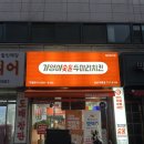 기영이숯불두마리치킨 성남태평점 이미지