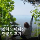 GS25덕진호반점 | 강화도 마니산 등산 후기｜초보도 가능한 단군로 코스와 참성단 절경(주차·입장료·소요시간)