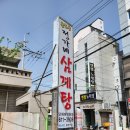 정가네삼계탕 이미지