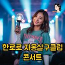 화정체육관 | 한로로 4TH 단독콘서트 자몽살구클럽: 화정체육관 후기부터 MD 꿀팁까지!