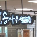 성서홈플러스송사부수제쌀고로케