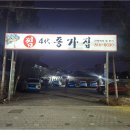 종가집4대 | 경상북도 경산 맛집 종가집4대 방문 후기