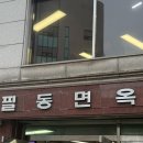 필동면옥 | [서울/충무로/맛집] 서울 대표 평양냉면 맛집 필동면옥 후기