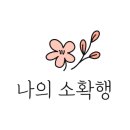 배터지게 먹소 이미지