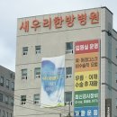 새우리한방병원 이미지