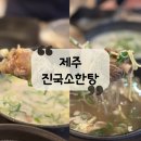제이비한옥호텔(JBHANOKHOTEL) | [제주 맛집] 제주 한라병원 근처 갈비탕, 도가니탕 맛집 &#34;진국소한탕&#34;