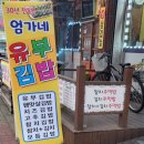 엄가네유부김밥