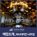 어나더키친 나주혁신점 이미지