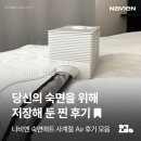 둔 | [8월 월간나비엔] 당신의 숙면을 위해 저장해 둔 찐 후기.ZIP