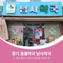 남사약국 이미지