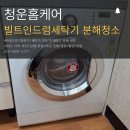 청운약품 | 김해세탁기청소 창원장유부산 원룸 LG 드럼세탁기 분해세척 냄새제거
