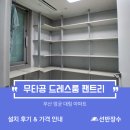 엄궁대림아파트 | 부산 엄궁 대림아파트 무타공 드레스룸 팬트리 시공 후기┃선반장수