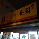 대구시 북구 고성동 생고기,육회맛집 "참생고기육회"에 가다!!! 이미지