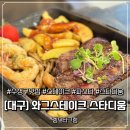 와그스테이크스타디움점 | 대구 스타디움 맛집 수성구 와그 스테이크 솔직후기