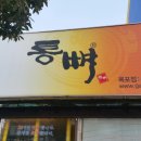 통뼈감자탕 옥포점 이미지