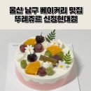 뚜레쥬르 신정현대점 이미지