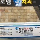 로뎀치과 이미지