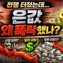 청산태양광 | 은값 왜떨어졌을까? 전쟁이 났는데도 하락한 진짜이유