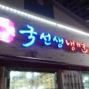 국선생 냉면 이미지