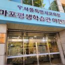 마포평생학습관 아현분관 | 마포평생학습관 아현분관