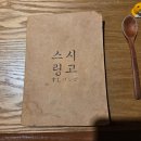 스시링고 | 평택 스시 오마카세 스시링고 방문 후기 (내돈내산)