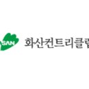 ㈜화산 이미지