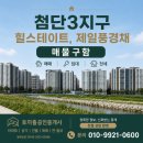 첨단힐스테이트공인중개사사무소 | 첨단3지구 아파트 힐스테이트첨단센트럴 제일풍경채 입주일 학군 매매 정보 총정리