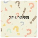 족발왕국 | 검단사거리 맛집 추천 점심부터 아기랑 포장 가능한 횟집까지 기억해두세요