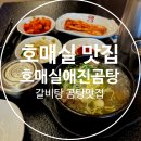 호매실애진곰탕 | 수원 호매실 맛집 진한 국물과 부드러운 고기 호매실애진곰탕