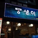 몽생이스테이