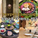 담티역 엘리베이터 뒤(2, 3번 출구 사이) | 강남 파인다이닝 동화고옥 더 테라스 청담 가족모임 대관 생일파티장소