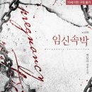 [도서 리뷰] 임신 속박 - 별보라 작가