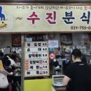 수진분식 - 사하구 낙동대로249번길 47 | 수진분식