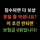 제덕만 매립지내 2 | 침수되면 다 보상받을 줄 아셨나요? 이 조건 안되면 보험금 0원입니다!