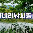 개나리낚시공원 이미지
