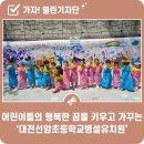 선암초등학교 병설유치원 이미지