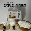 씨유(CU) 동래명장점 | CU 씨유 편의점 연세우유 '명장단팥 마리토쪼' 리뷰 이석원 명장 콜라보