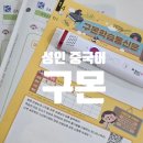 중국어 첫단계 | 구몬 성인 중국어 3A~A단계 기초 단계 후기