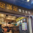 족만족 | (대만) 타이베이/시먼딩 근처 발마사지 체험 후기 : 족만족양생회관 (足滿足養生會館 漢口一館 Taipei...