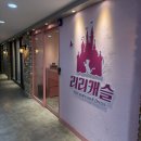 캐슬 | 부산공주님체험 해운대 리리캐슬후기