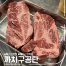 [서울 강서구] 까치구공탄 _ 까치산 고기집 , 이베리코 맛집 추천