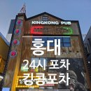 24시포차 - 안산시 단원구 | 24시포차