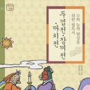 까치전집 | '까치전' 줄거리, 등장인물, 핵심분석
